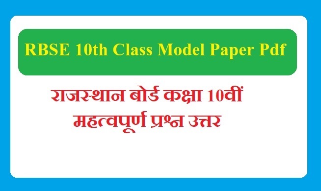 RBSE 10th Class Model Paper 2026 Pdf | राजस्थान बोर्ड कक्षा 10वीं के महत्वपूर्ण प्रश्न उत्तर 2026