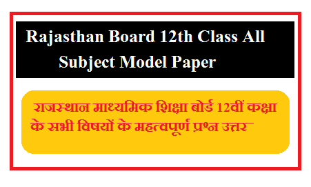 Rajasthan Board 12th Class Model Paper 2026 | राजस्थान माध्यमिक शिक्षा बोर्ड 12वीं कक्षा के सभी विषयों के महत्वपूर्ण प्रश्न उत्तर 2026